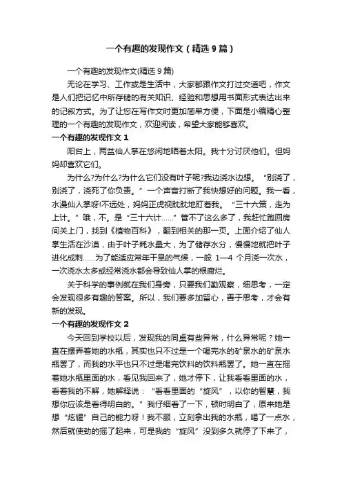 一个有趣的发现作文（精选9篇）