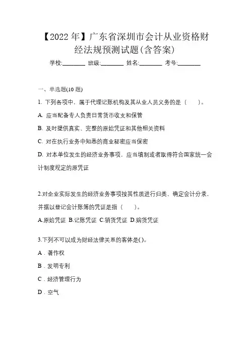 【2022年】广东省深圳市会计从业资格财经法规预测试题(含答案)