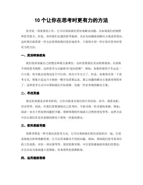 10个让你在思考时更有力的方法