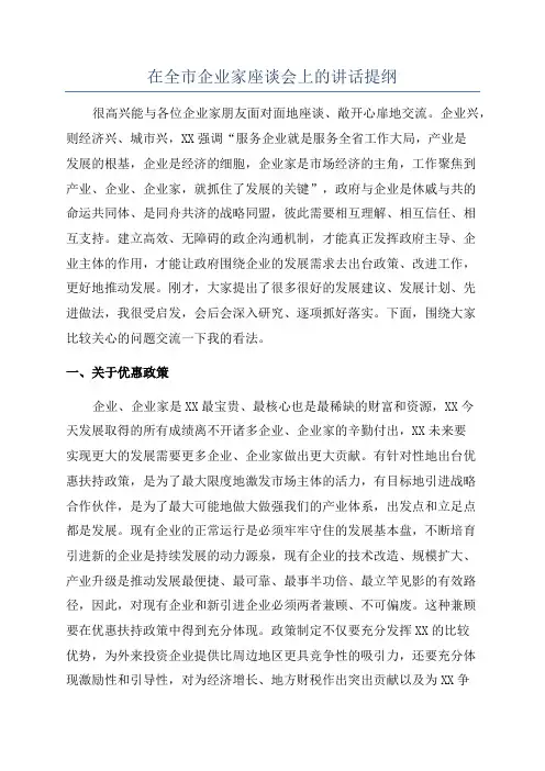 在全市企业家座谈会上的讲话提纲