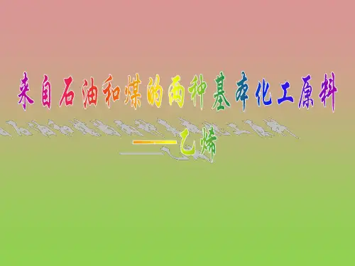 《来自石油和煤的两种基本化工原料》课件五(8张PPT)(人教版必修2)