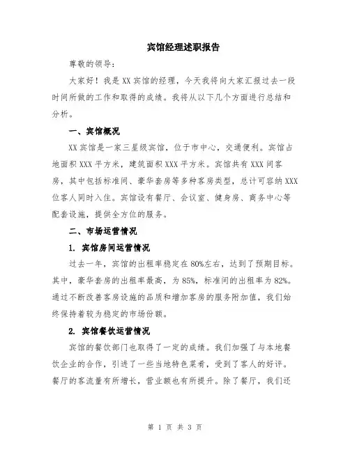 宾馆经理述职报告