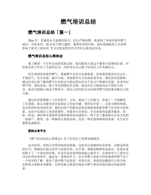 燃气培训总结
