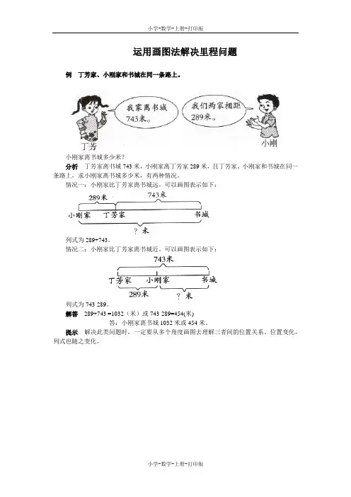 北师大版-数学-三年级上册-《里程表(一)》能力提升 运用画图法解决里程问题