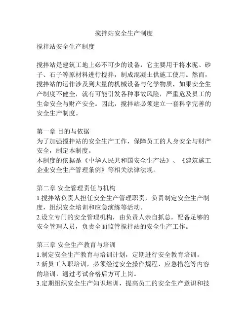 搅拌站安全生产制度