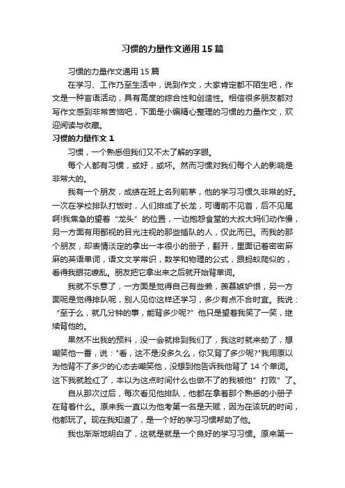 习惯的力量作文通用15篇
