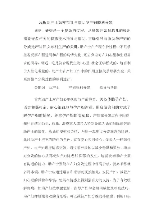 浅析助产士怎样指导与帮助孕产妇顺利分娩