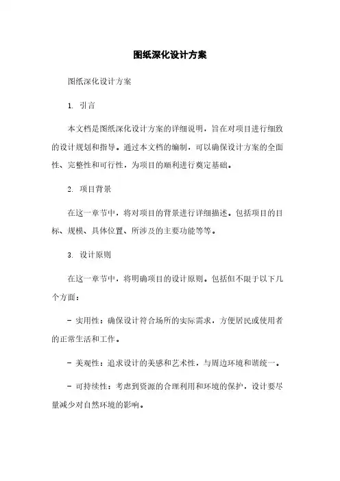 图纸深化设计方案