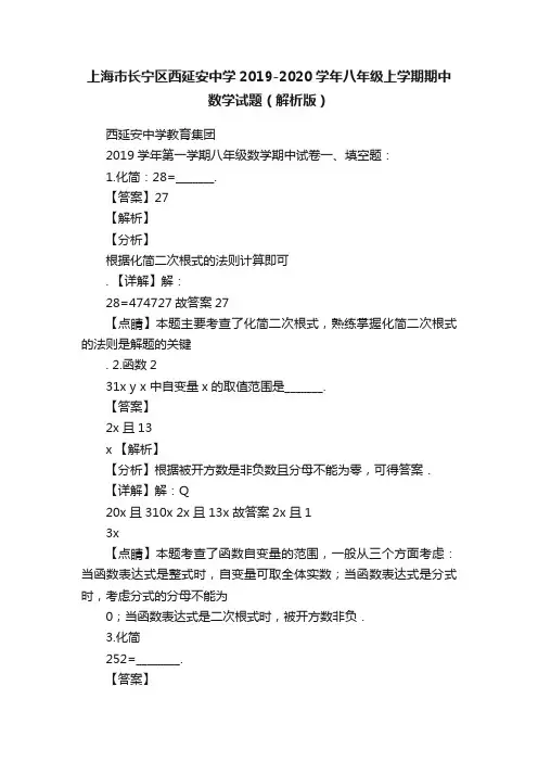 上海市长宁区西延安中学2019-2020学年八年级上学期期中数学试题（解析版）