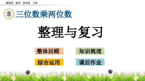 冀教版四年级数学下册第三单元  三位数乘两位数 整理与复习 课件