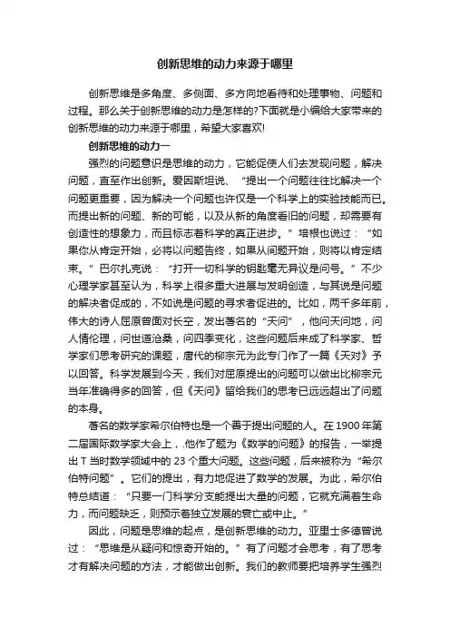 创新思维的动力来源于哪里