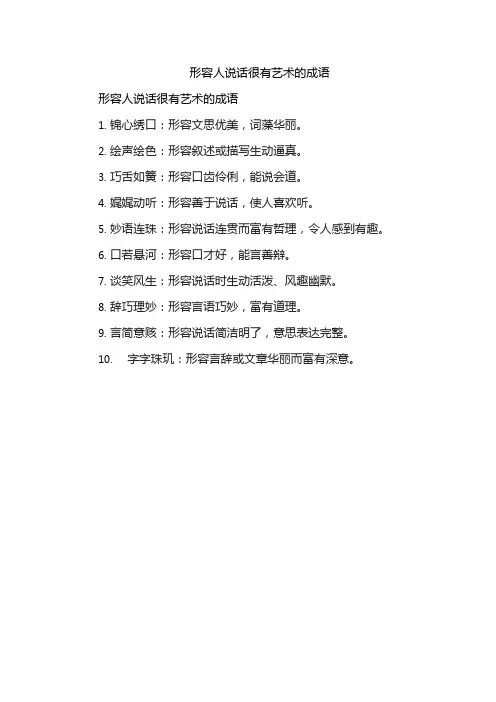 形容人说话很有艺术的成语