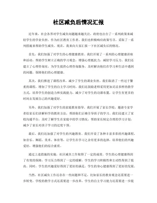 社区减负后情况汇报