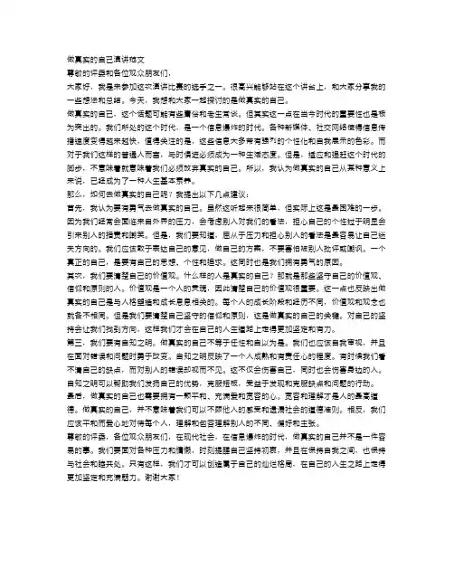 做真实的自己演讲范文