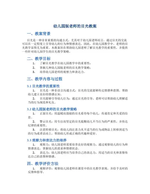 幼儿园版老师的目光教案