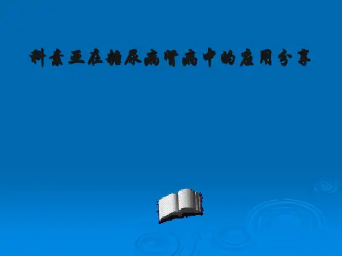 科素亚用于糖尿病肾病体会