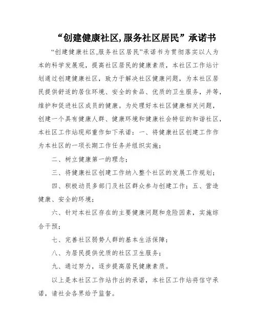 “创建健康社区,服务社区居民”承诺书