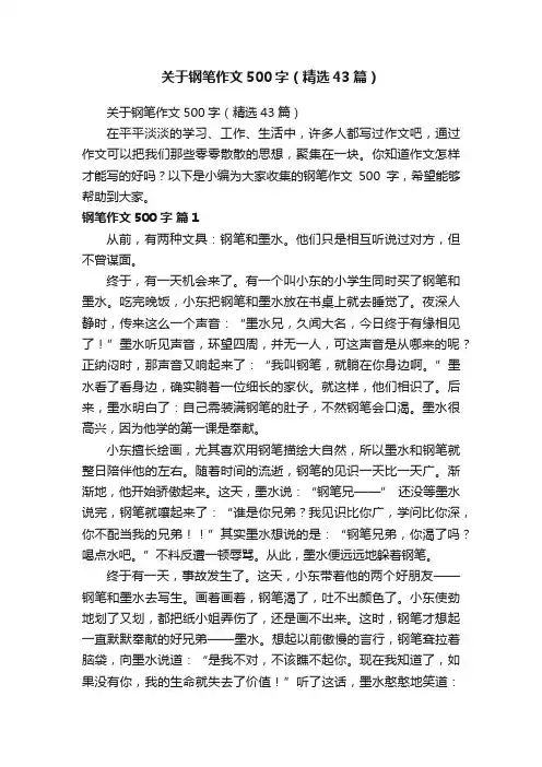 关于钢笔作文500字（精选43篇）