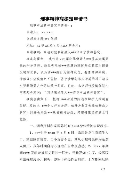 刑事精神病鉴定申请书范文