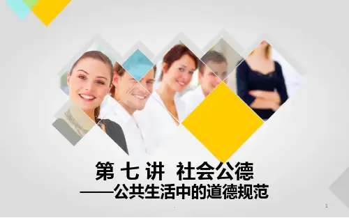 公共生活中的道德规范