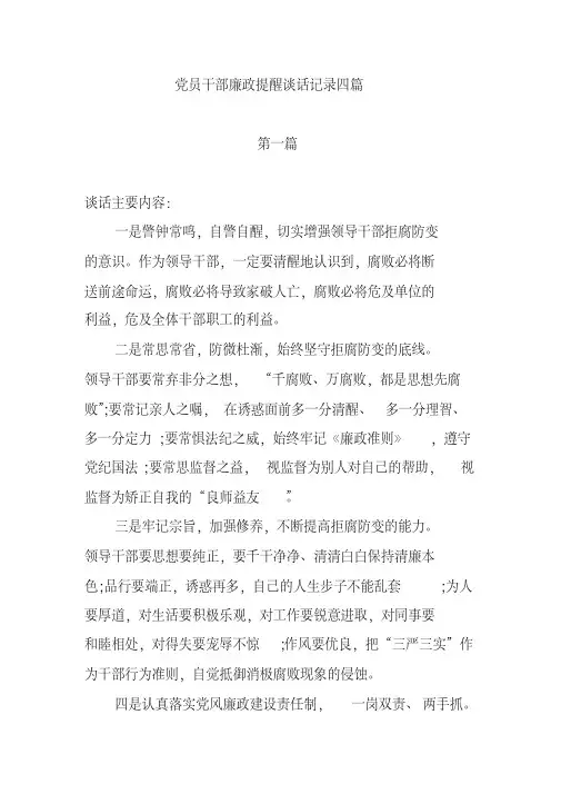 党员干部廉政提醒谈话记录四篇