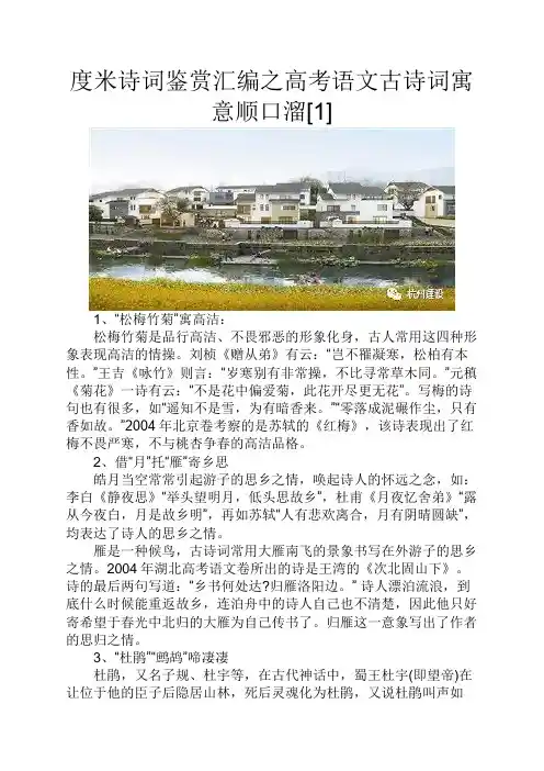 度米诗词鉴赏汇编之高考语文古诗词寓意顺口溜[1]