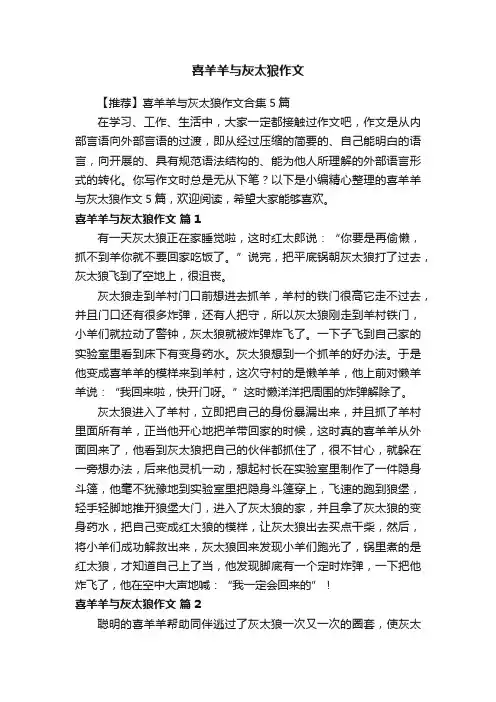 【推荐】喜羊羊与灰太狼作文合集5篇