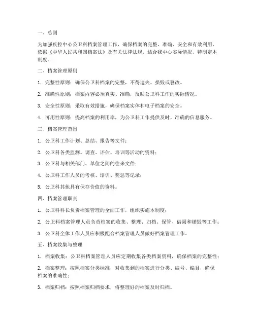 疾控中心公卫科档案管理制度