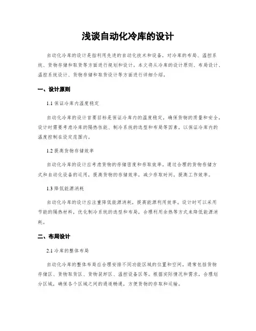 浅谈自动化冷库的设计