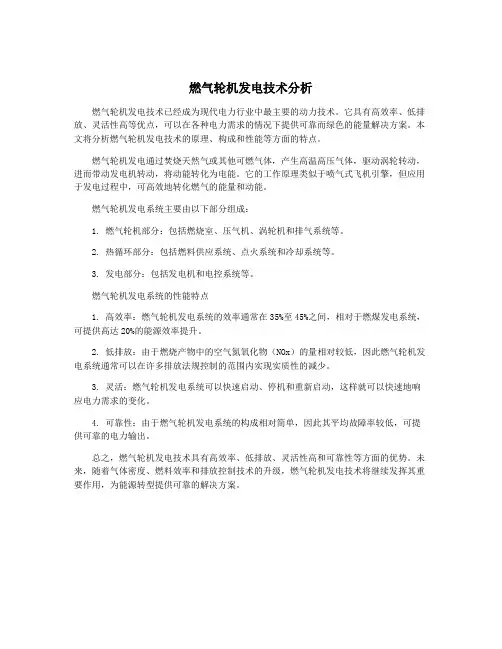 燃气轮机发电技术分析