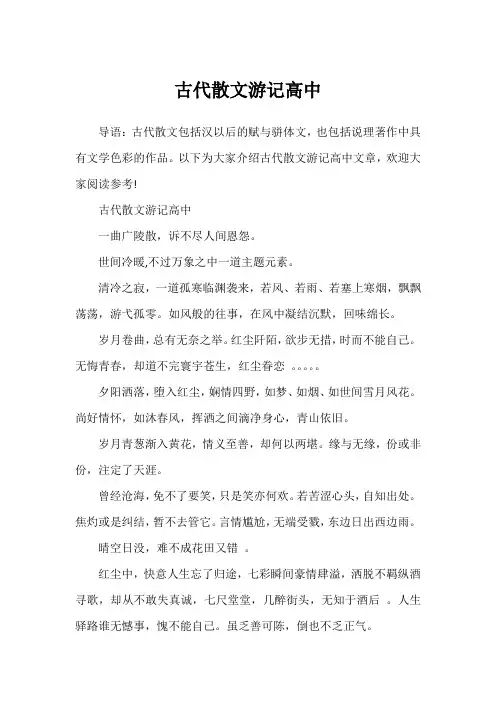 古代散文游记高中
