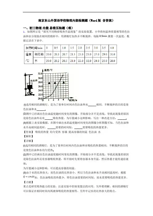 南京东山外国语学校物理内能检测题(Word版 含答案)