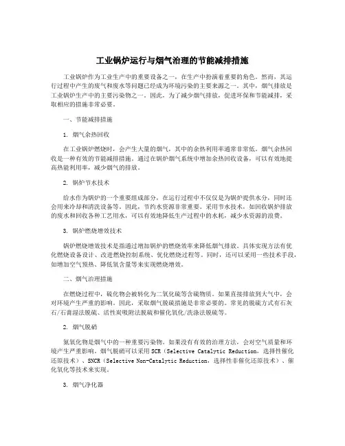 工业锅炉运行与烟气治理的节能减排措施