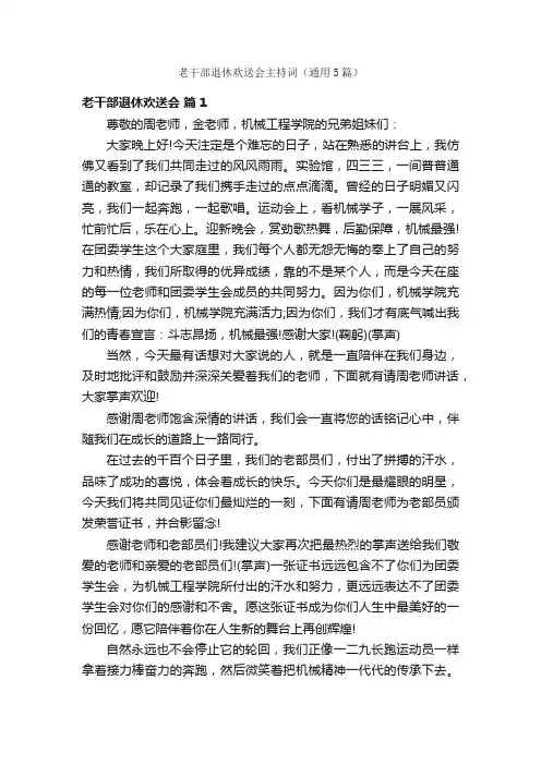 老干部退休欢送会主持词（通用5篇）