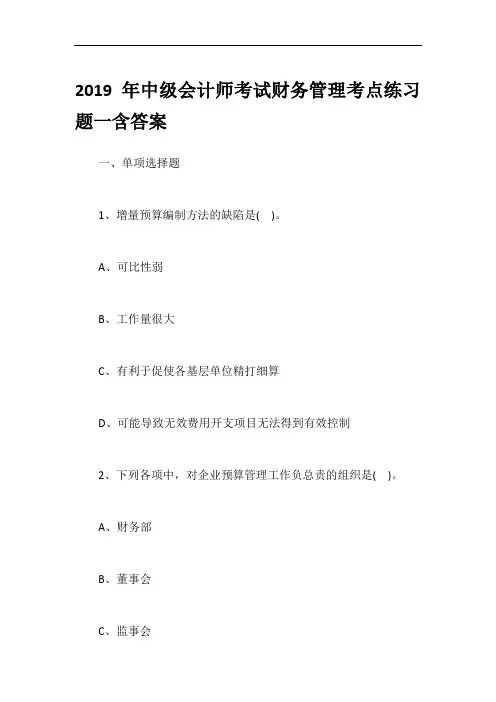 2019年中级会计师考试财务管理考点练习题一含答案