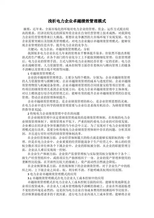 浅析电力企业卓越绩效管理模式