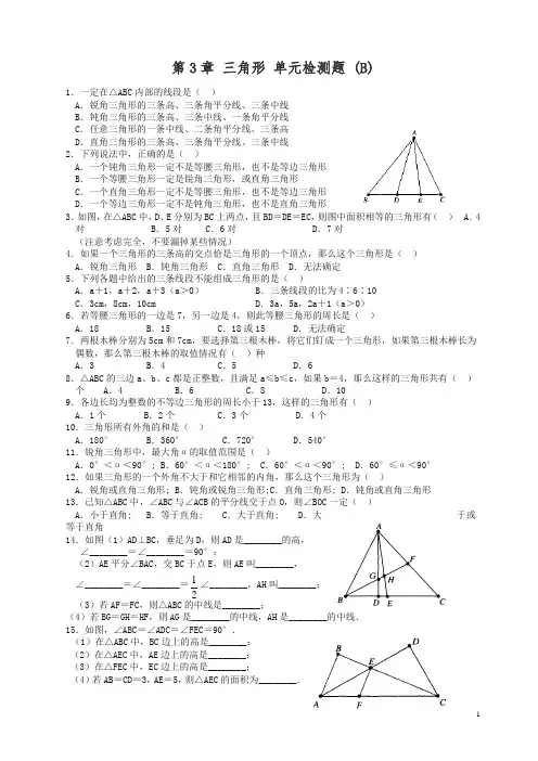 北师大版数学七年级下第3章《三角形》单元检测题及答案(B)(精)