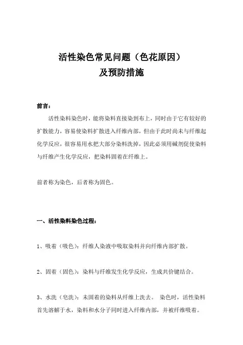 活性染色常见问题(色花原因)及预防措施