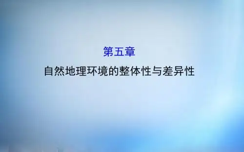 2016届高考地理一轮专题复习 自然地理 5自然地理环境的整体性与差异性课件