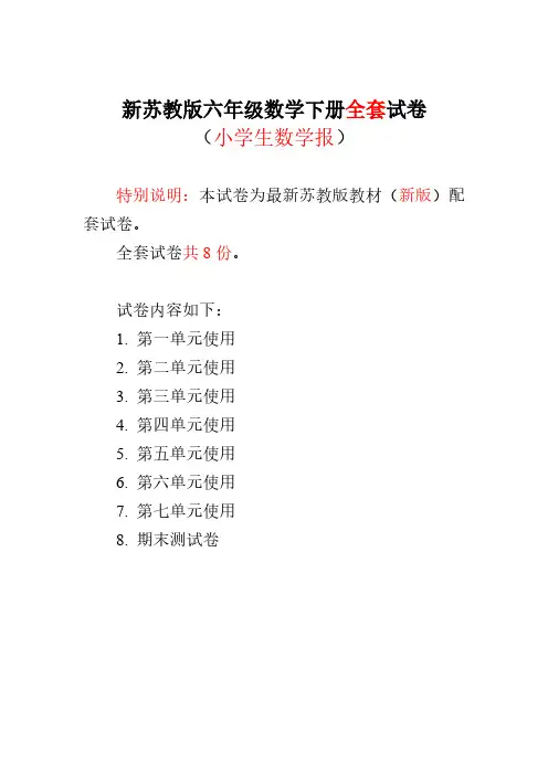 2022-2023苏教版6六年级下册《小学生数学报》数学学习能力检测卷（全册）..