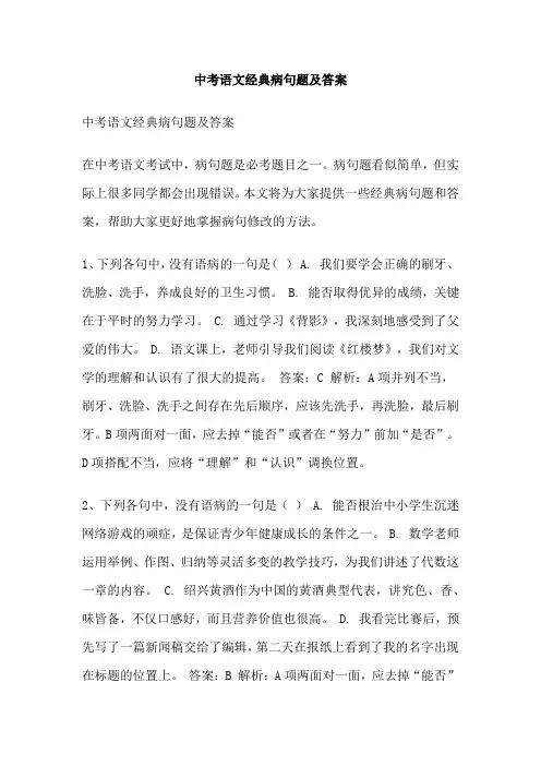 中考语文经典病句题及答案