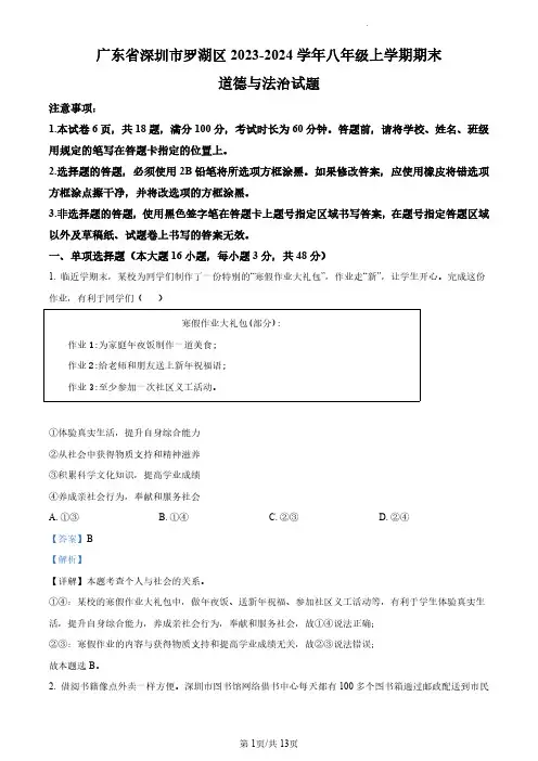 精品解析：广东省深圳市罗湖区2023-2024学年八年级上学期期末道德与法治试题(解析版)