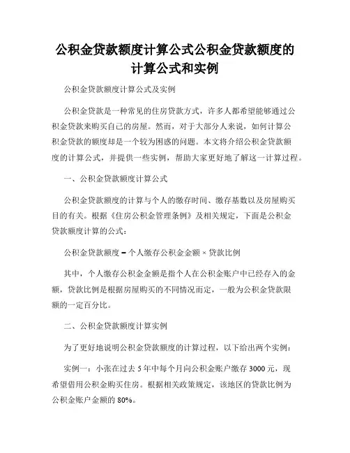公积金贷款额度计算公式公积金贷款额度的计算公式和实例
