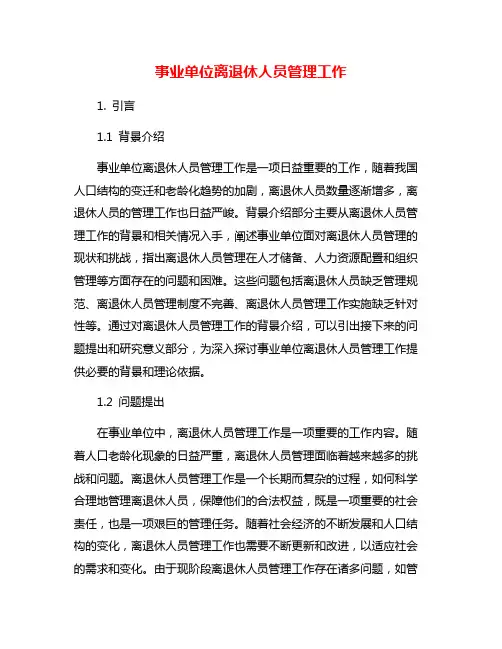 事业单位离退休人员管理工作