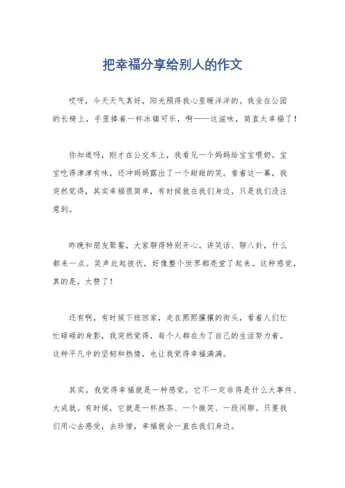 把幸福分享给别人的作文