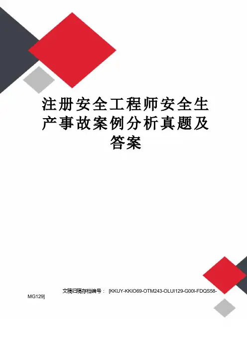 注册安全工程师安全生产事故案例分析真题及答案
