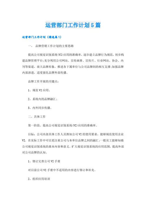 运营部门工作计划5篇