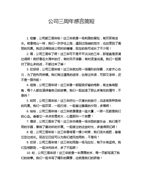 公司三周年感言简短