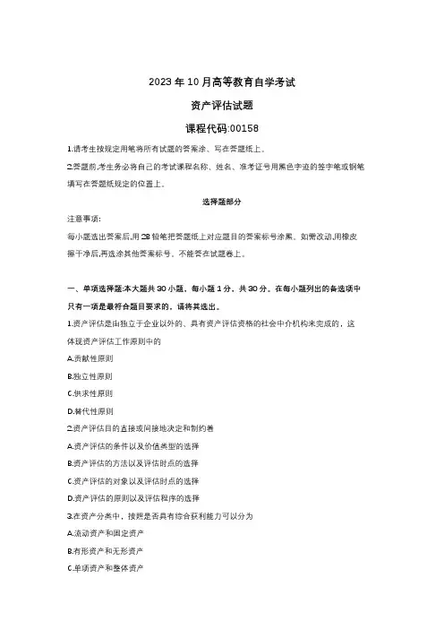 2023年10月自考00158资产评估真题试题