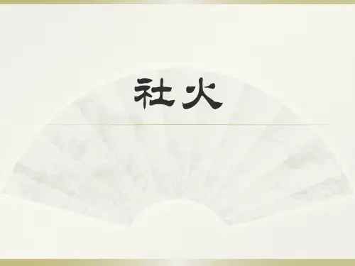 社火介绍